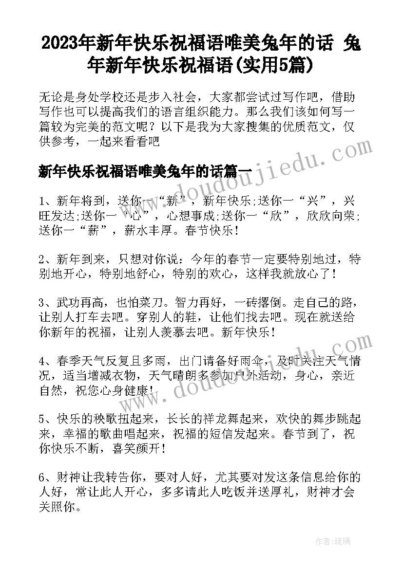 2023年新年快乐祝福语唯美兔年的话 兔年新年快乐祝福语(实用5篇)