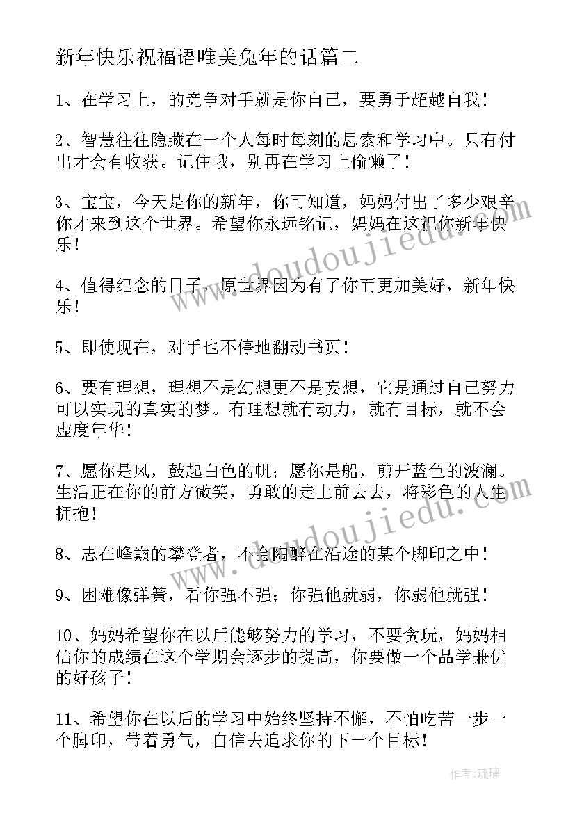 2023年新年快乐祝福语唯美兔年的话 兔年新年快乐祝福语(实用5篇)