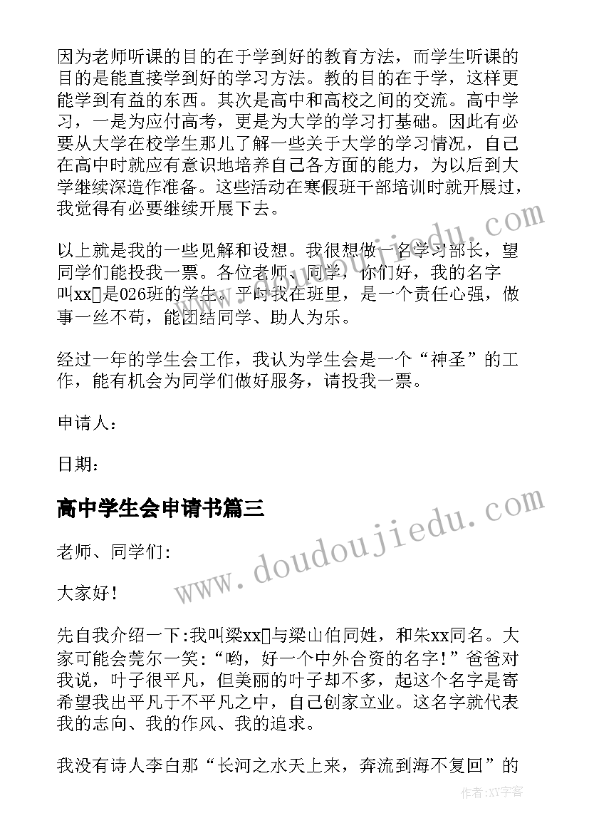 最新高中学生会申请书(优质6篇)