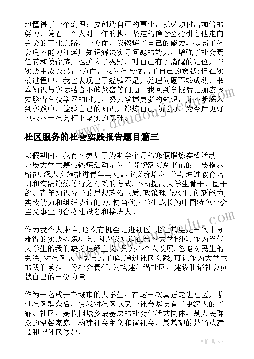 2023年社区服务的社会实践报告题目(精选5篇)