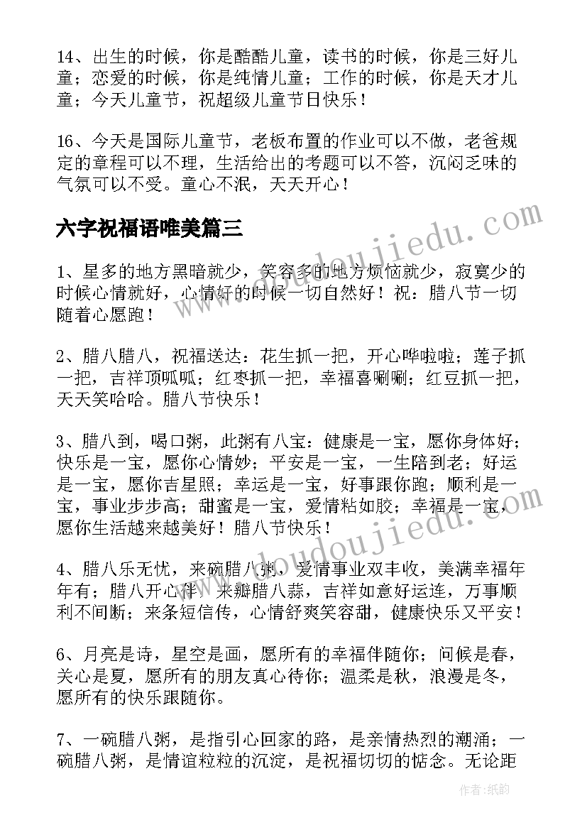 六字祝福语唯美(精选6篇)