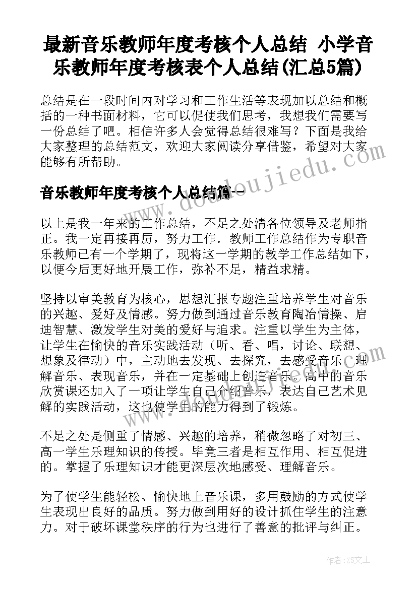 最新音乐教师年度考核个人总结 小学音乐教师年度考核表个人总结(汇总5篇)