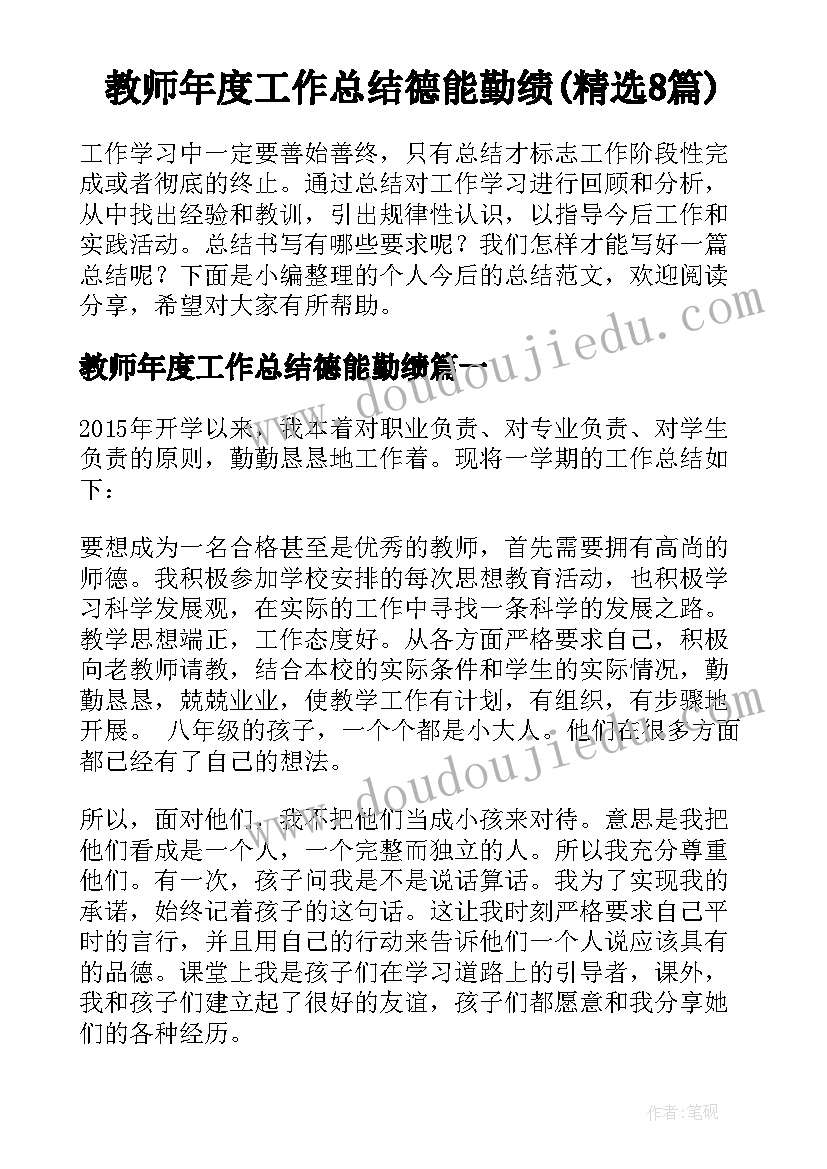 教师年度工作总结德能勤绩(精选8篇)