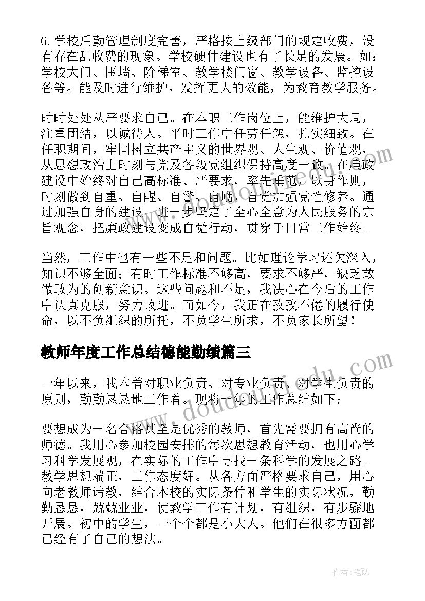 教师年度工作总结德能勤绩(精选8篇)