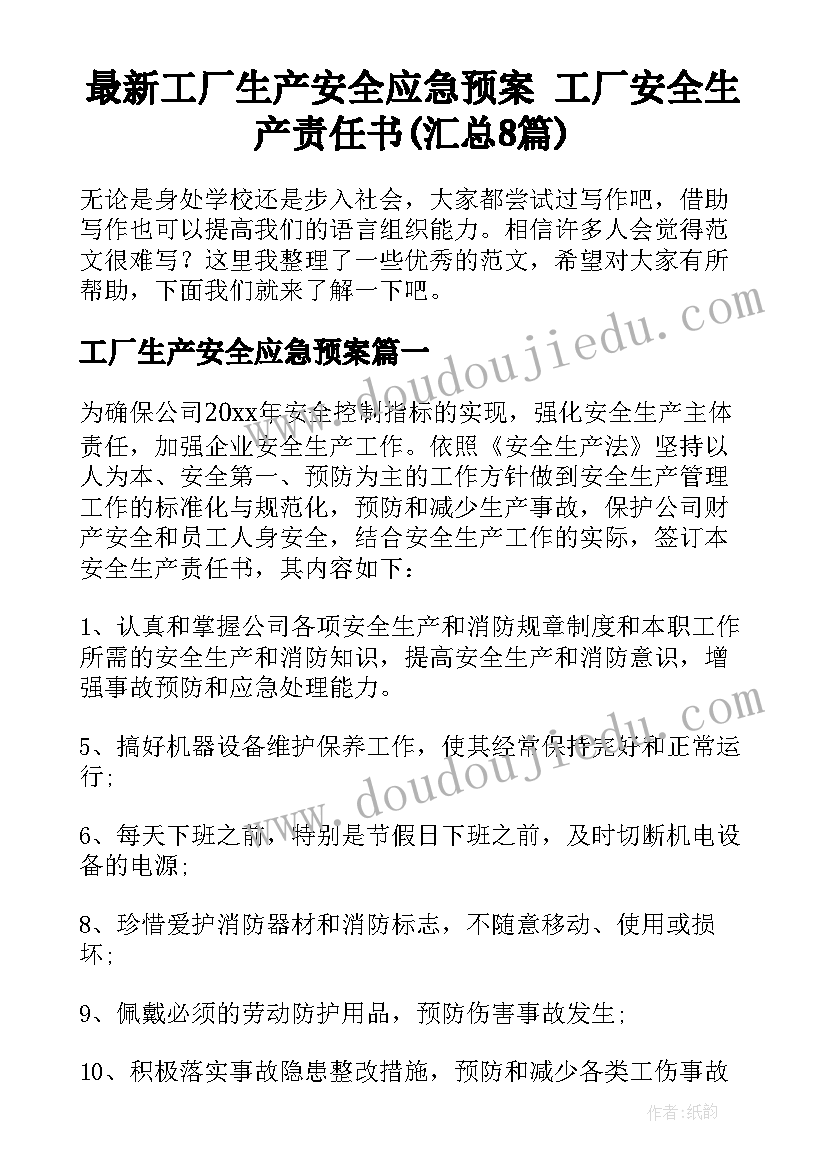 最新工厂生产安全应急预案 工厂安全生产责任书(汇总8篇)