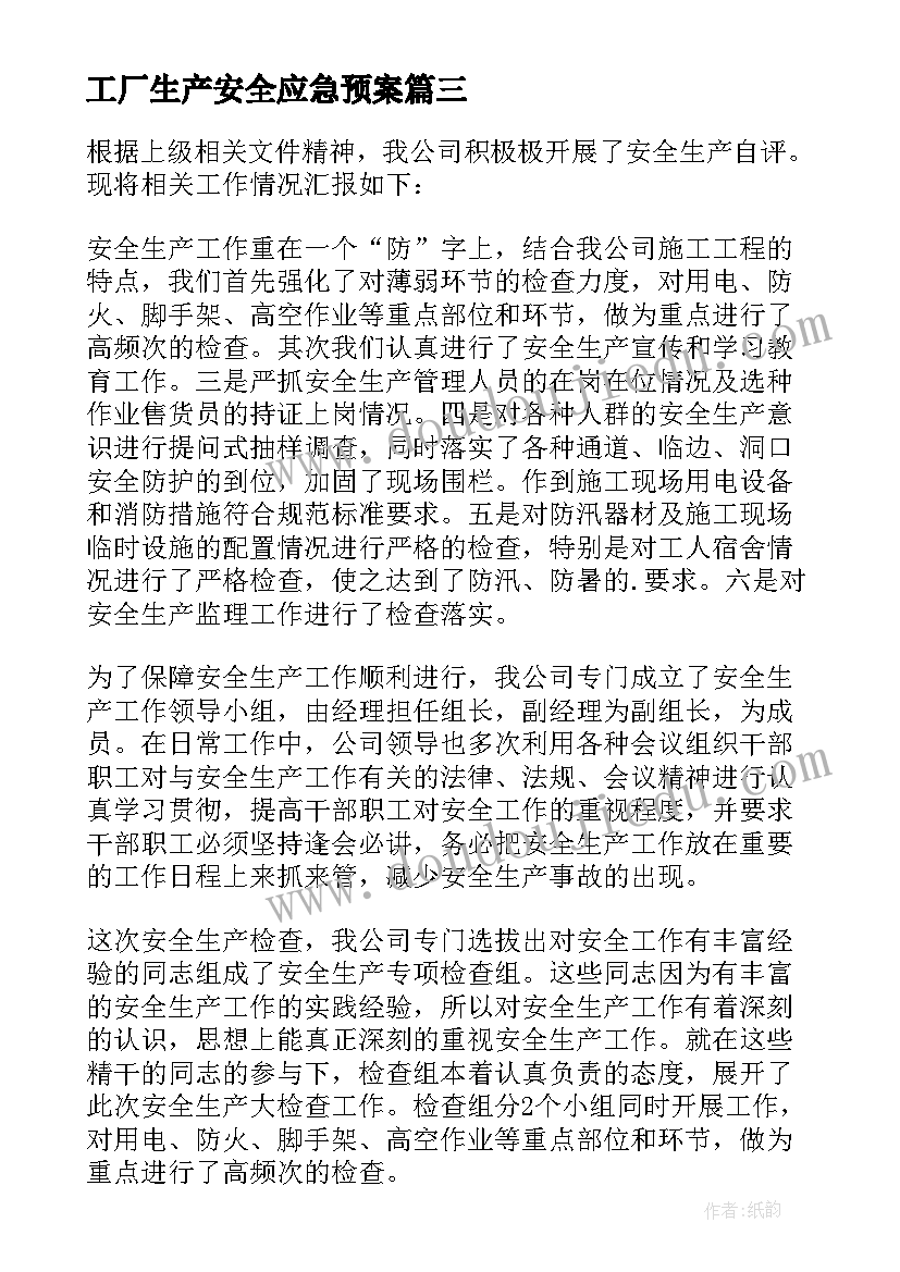 最新工厂生产安全应急预案 工厂安全生产责任书(汇总8篇)