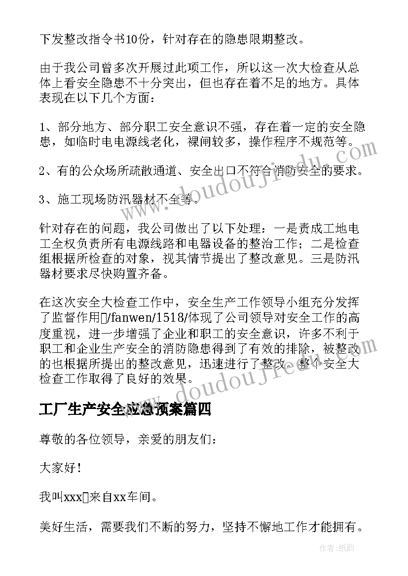 最新工厂生产安全应急预案 工厂安全生产责任书(汇总8篇)