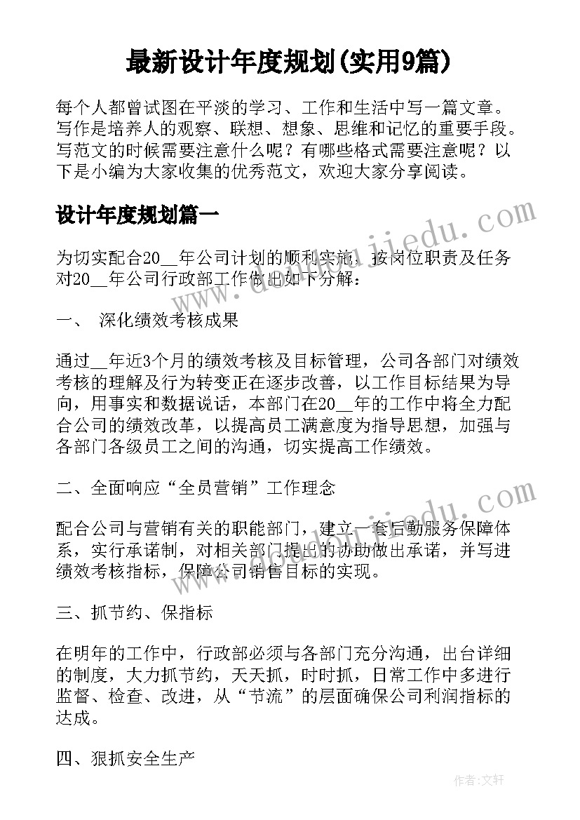 最新设计年度规划(实用9篇)