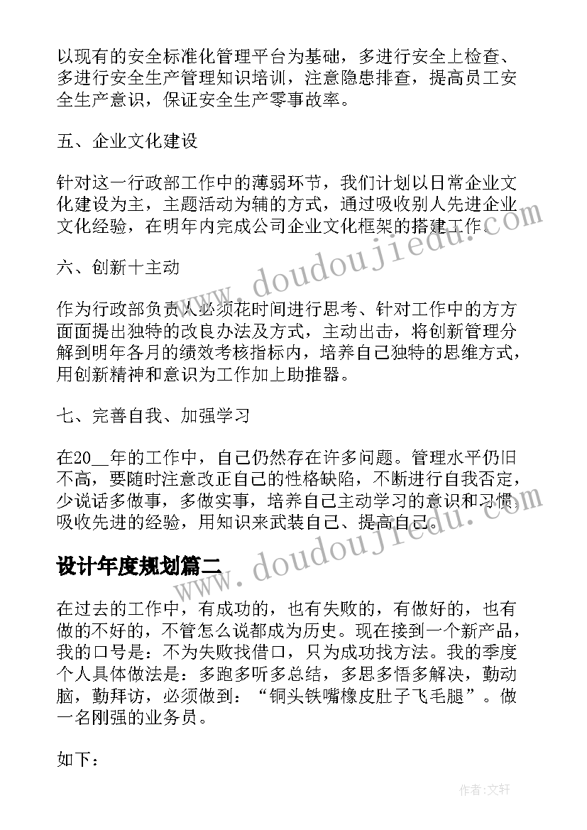 最新设计年度规划(实用9篇)