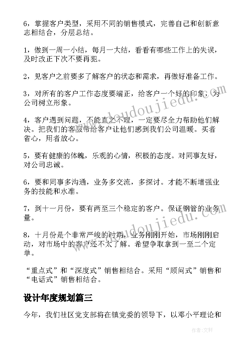 最新设计年度规划(实用9篇)