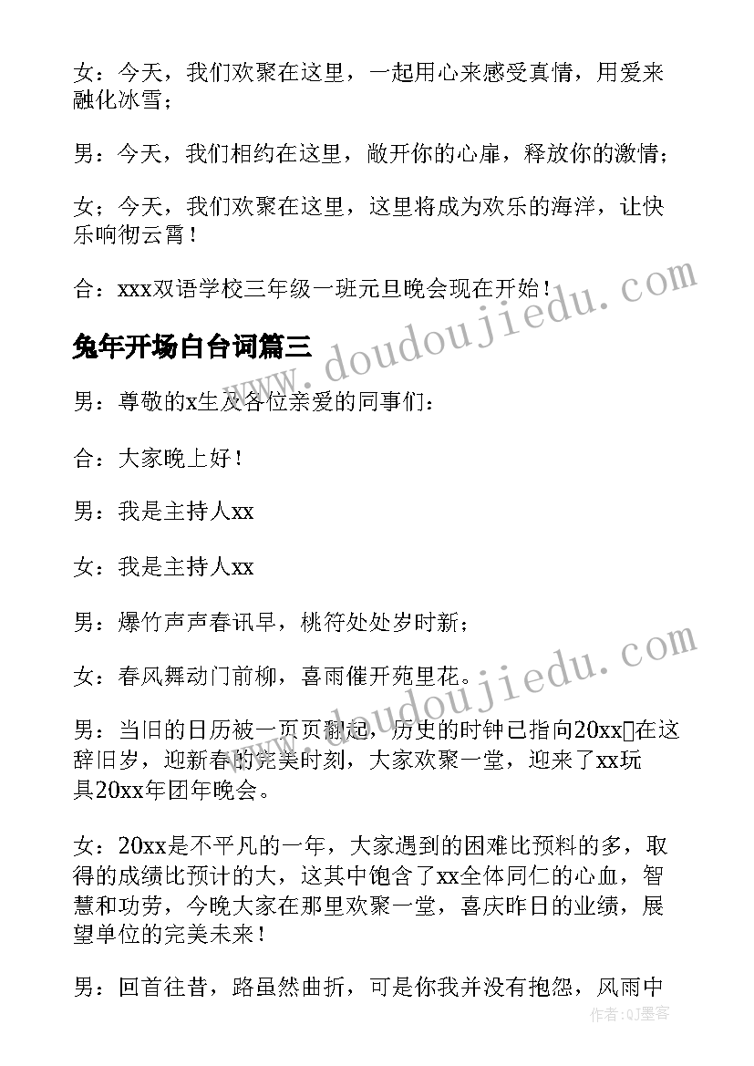 2023年兔年开场白台词 兔年新春晚会主持开场白(优质9篇)