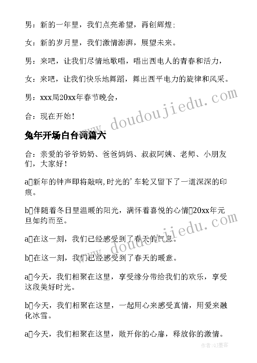 2023年兔年开场白台词 兔年新春晚会主持开场白(优质9篇)