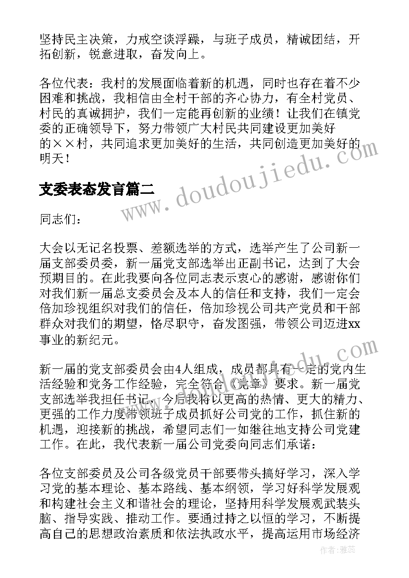 最新支委表态发言(实用5篇)