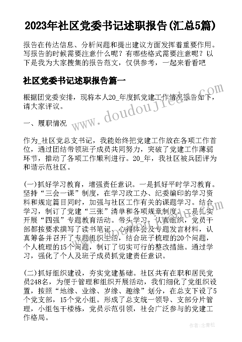 2023年社区党委书记述职报告(汇总5篇)