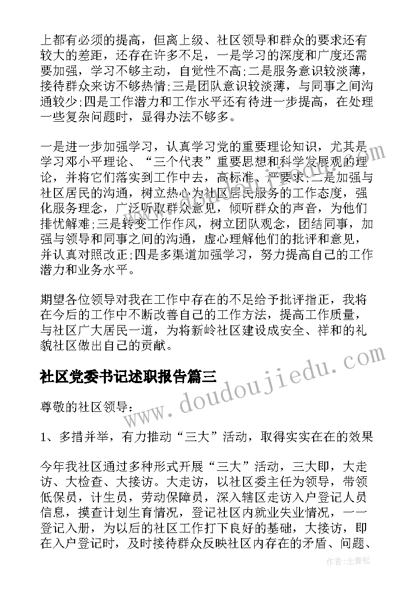 2023年社区党委书记述职报告(汇总5篇)