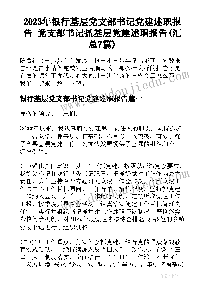 2023年银行基层党支部书记党建述职报告 党支部书记抓基层党建述职报告(汇总7篇)