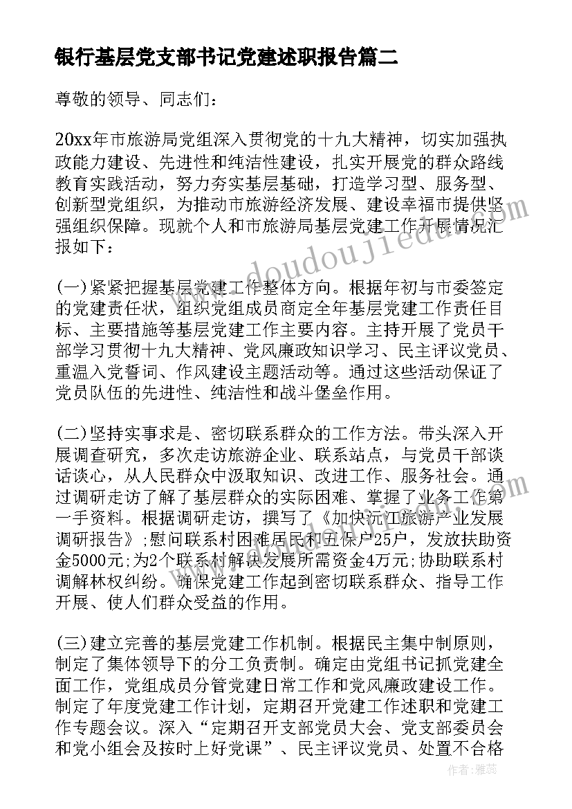 2023年银行基层党支部书记党建述职报告 党支部书记抓基层党建述职报告(汇总7篇)