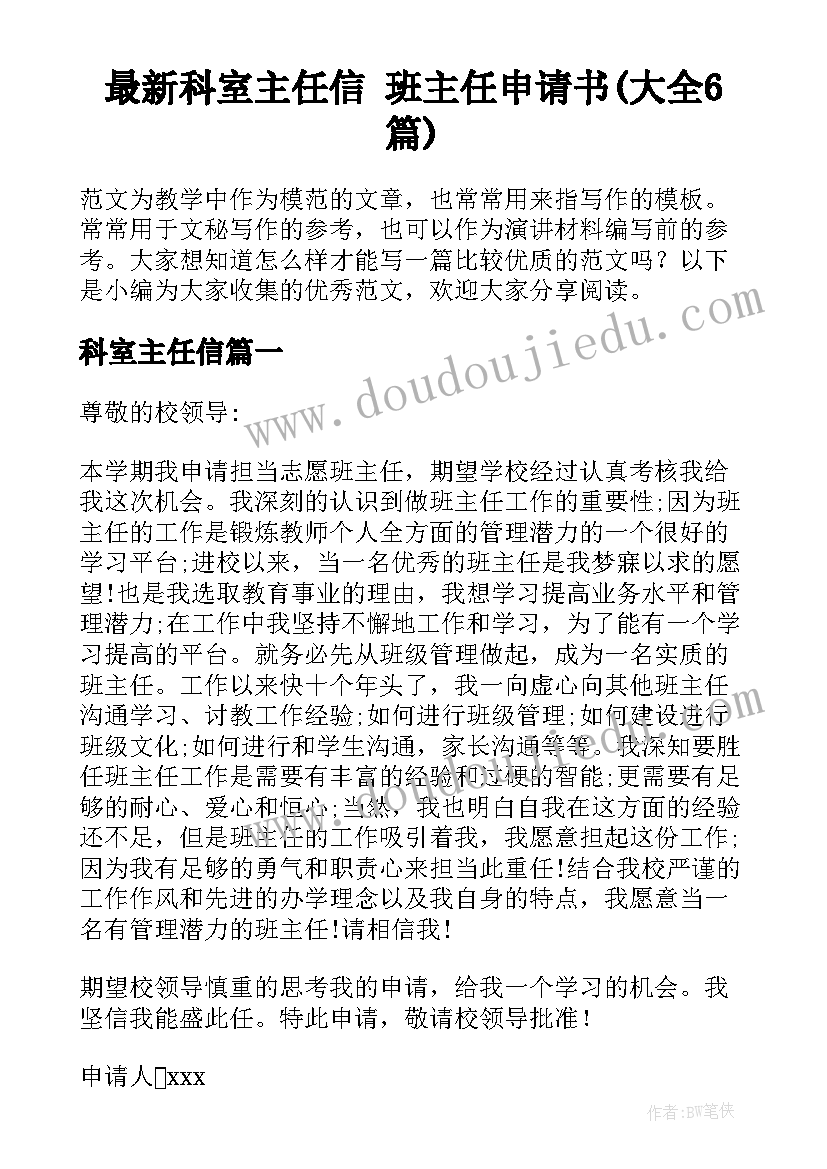 最新科室主任信 班主任申请书(大全6篇)