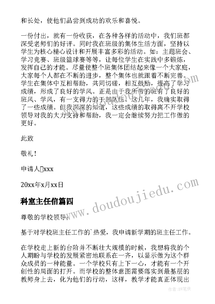 最新科室主任信 班主任申请书(大全6篇)