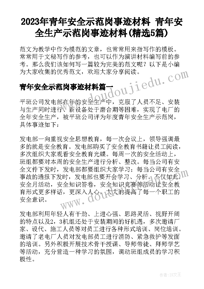 2023年青年安全示范岗事迹材料 青年安全生产示范岗事迹材料(精选5篇)