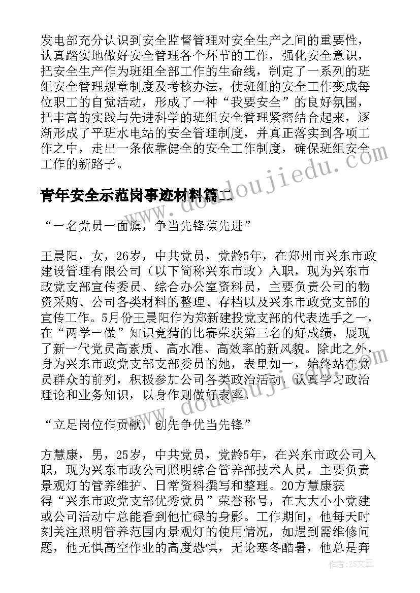 2023年青年安全示范岗事迹材料 青年安全生产示范岗事迹材料(精选5篇)