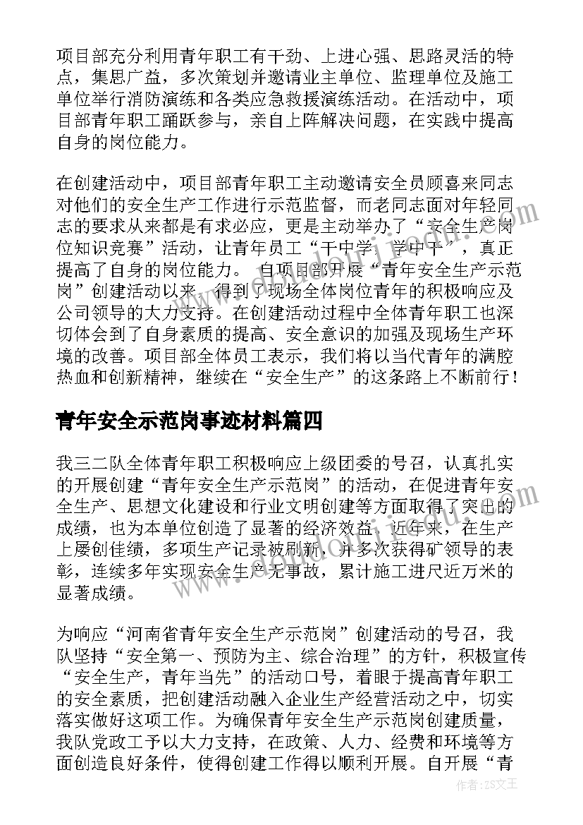 2023年青年安全示范岗事迹材料 青年安全生产示范岗事迹材料(精选5篇)