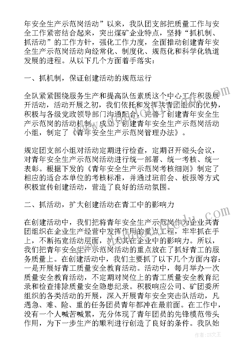 2023年青年安全示范岗事迹材料 青年安全生产示范岗事迹材料(精选5篇)