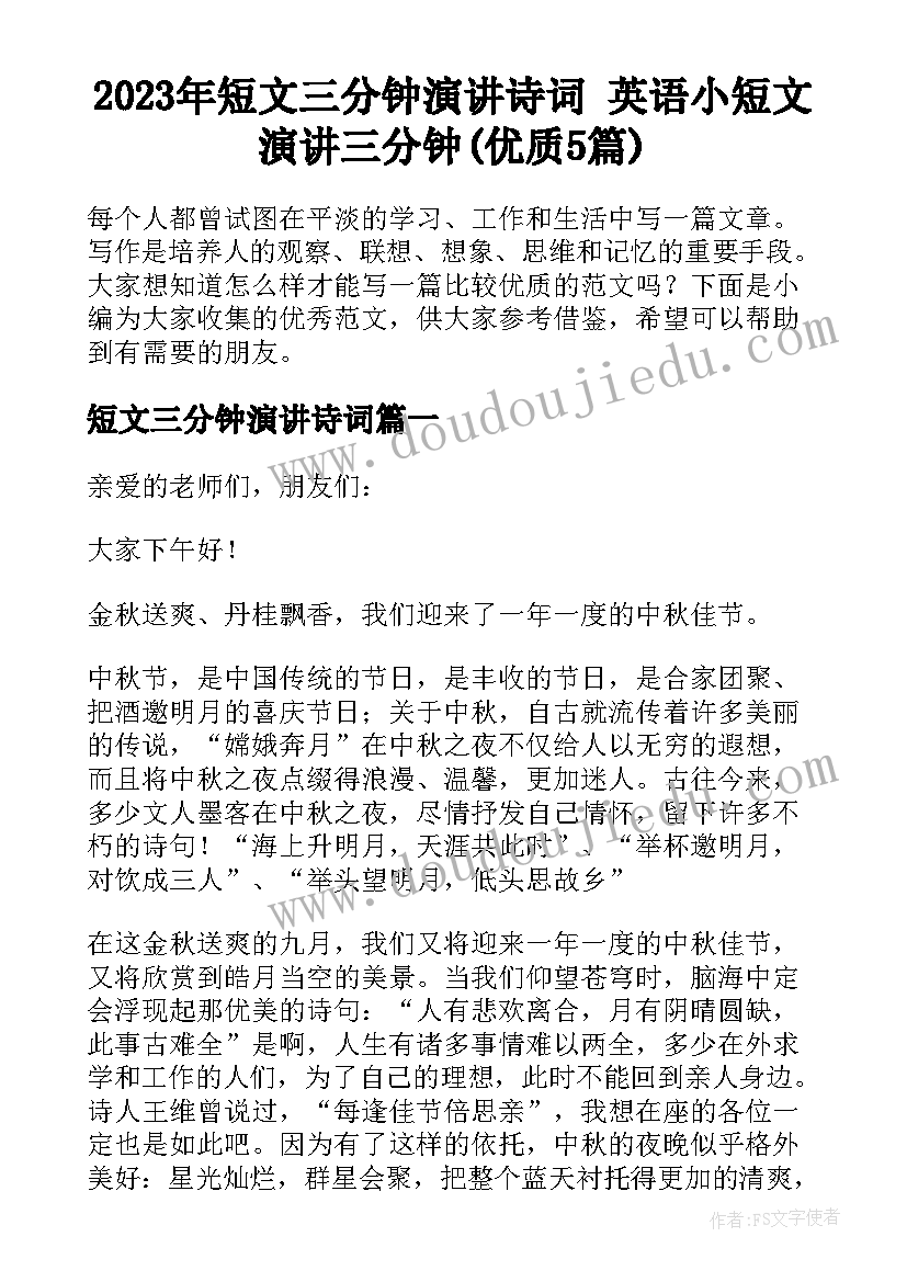 2023年短文三分钟演讲诗词 英语小短文演讲三分钟(优质5篇)