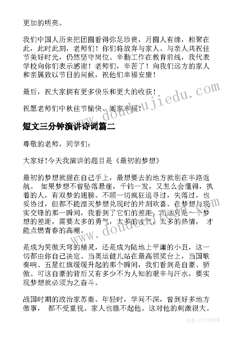 2023年短文三分钟演讲诗词 英语小短文演讲三分钟(优质5篇)