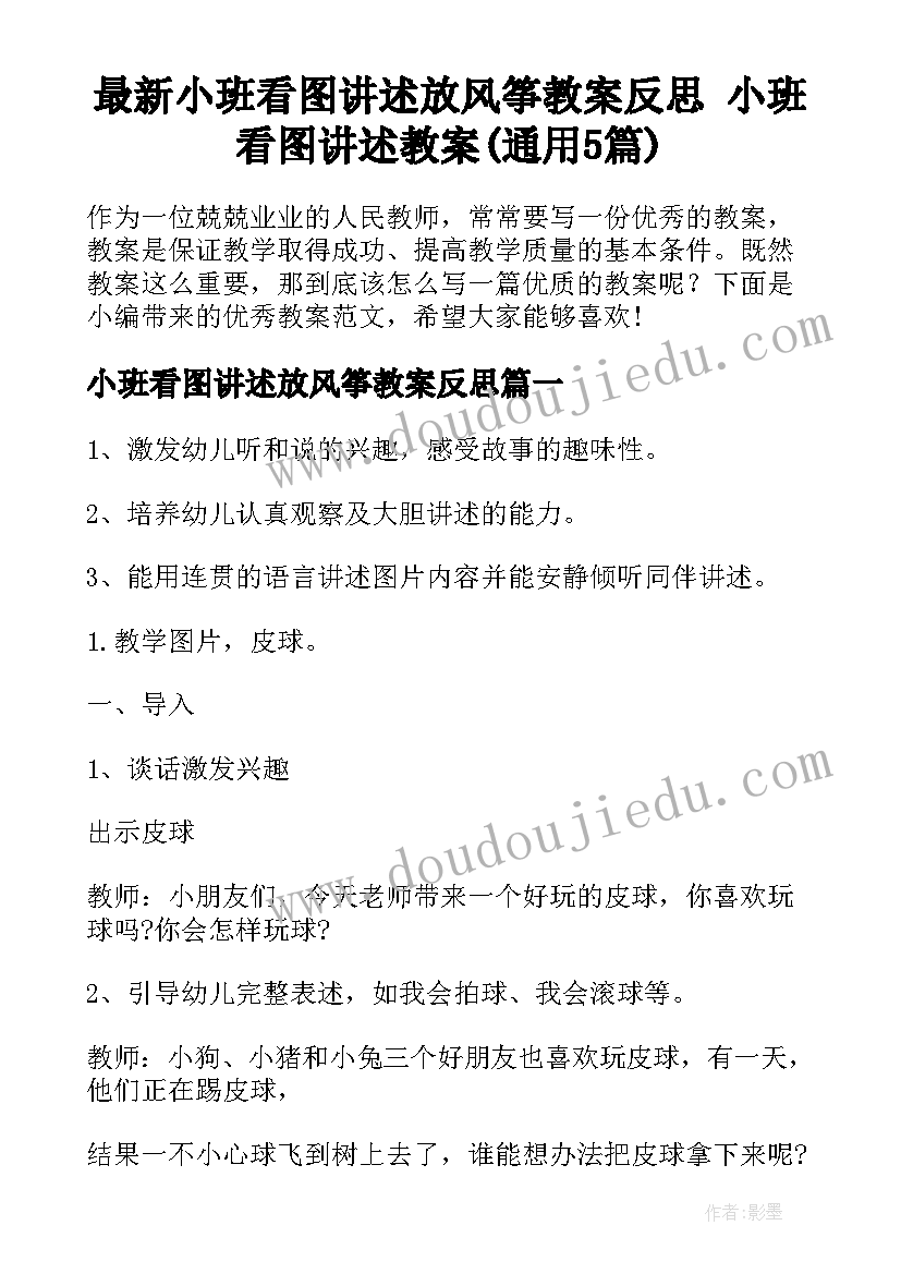 最新小班看图讲述放风筝教案反思 小班看图讲述教案(通用5篇)