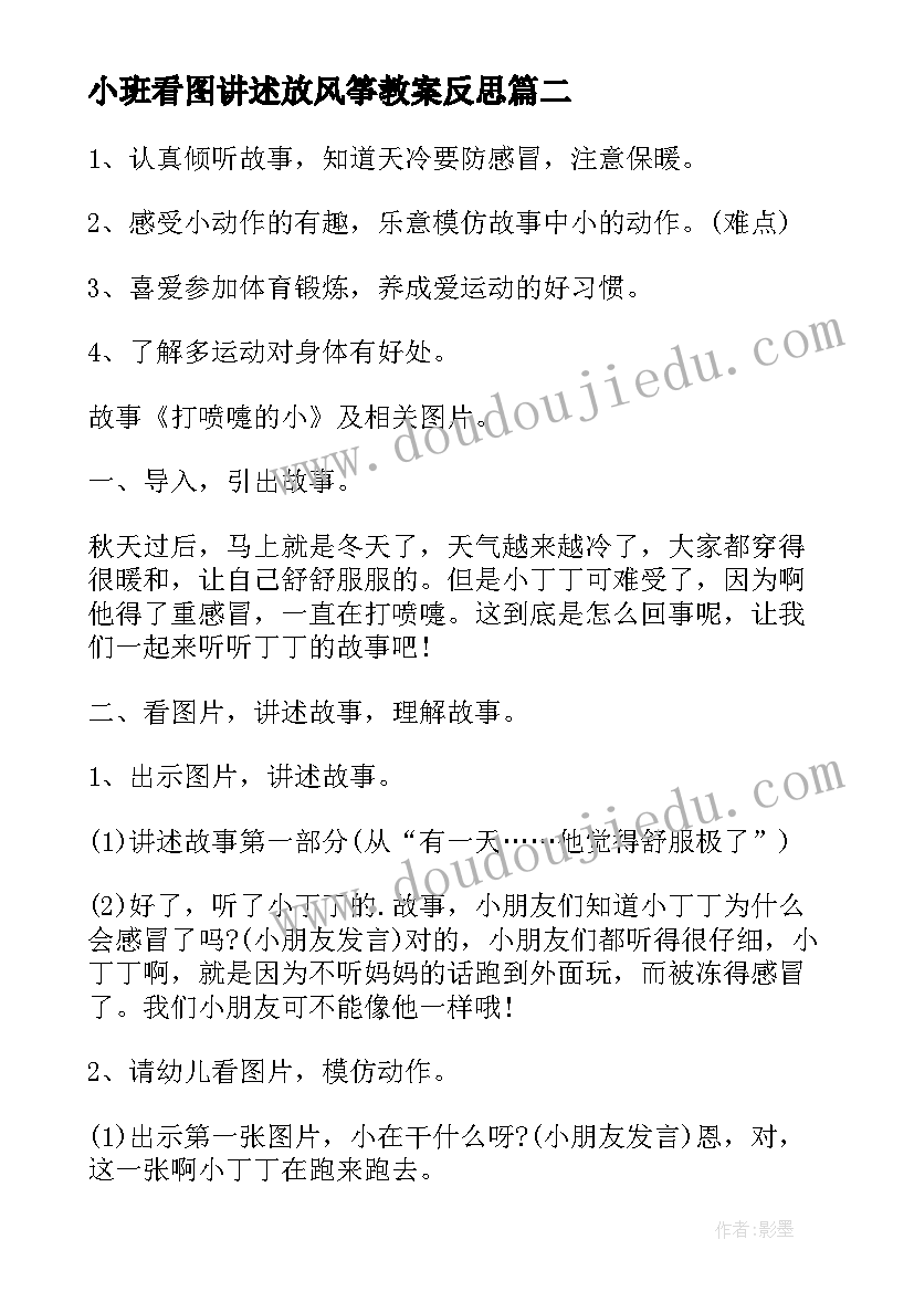 最新小班看图讲述放风筝教案反思 小班看图讲述教案(通用5篇)