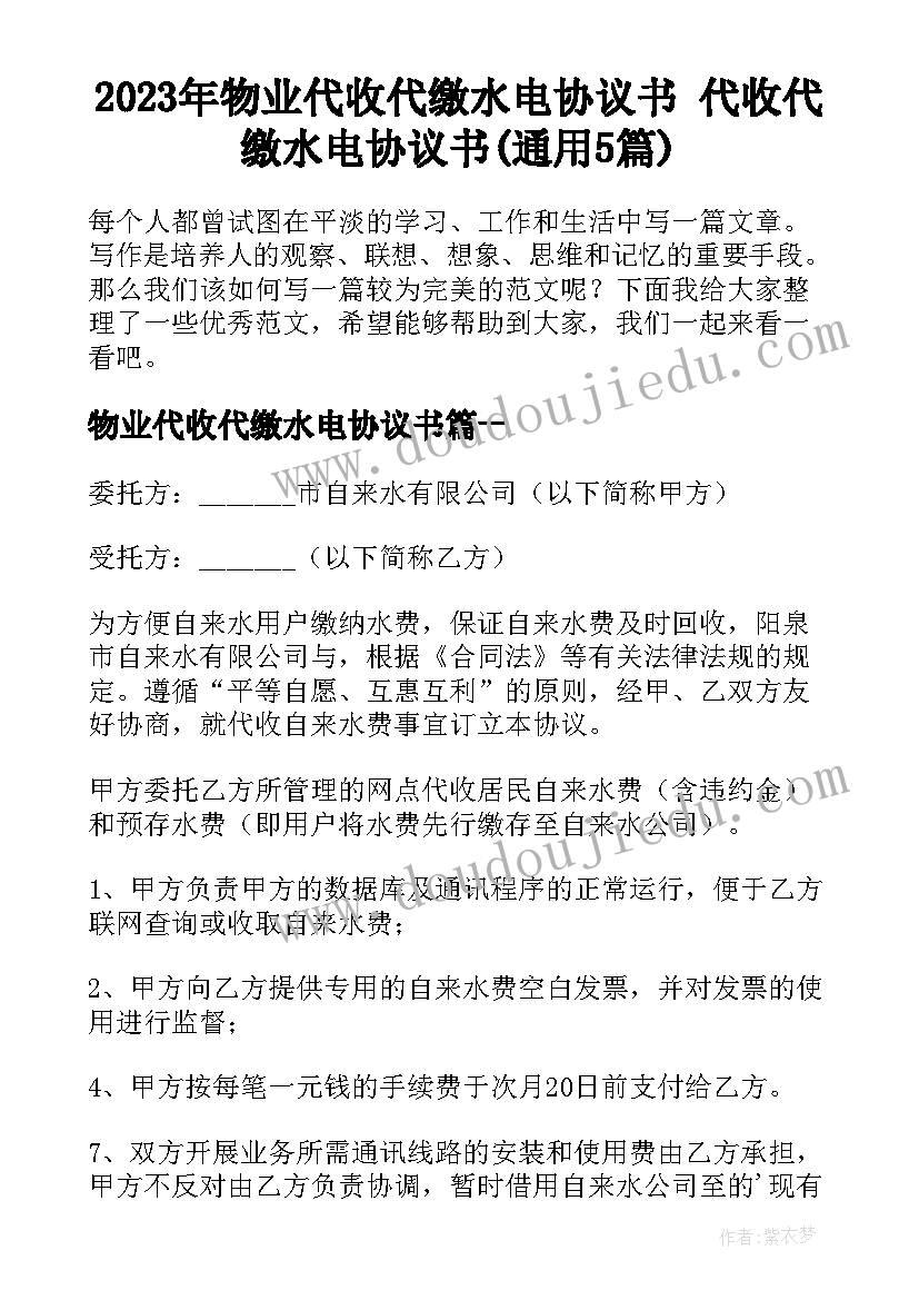 2023年物业代收代缴水电协议书 代收代缴水电协议书(通用5篇)