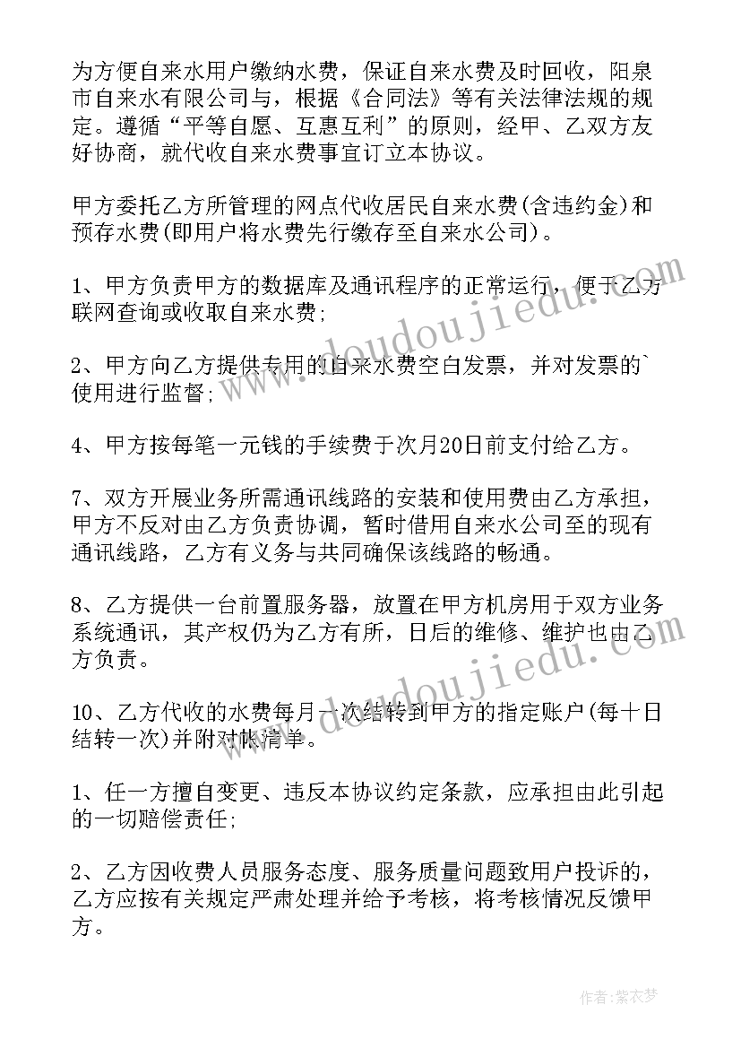 2023年物业代收代缴水电协议书 代收代缴水电协议书(通用5篇)