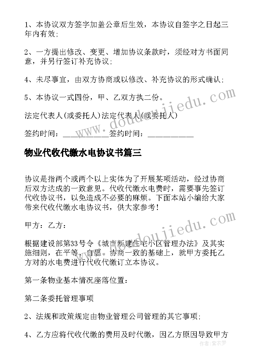 2023年物业代收代缴水电协议书 代收代缴水电协议书(通用5篇)