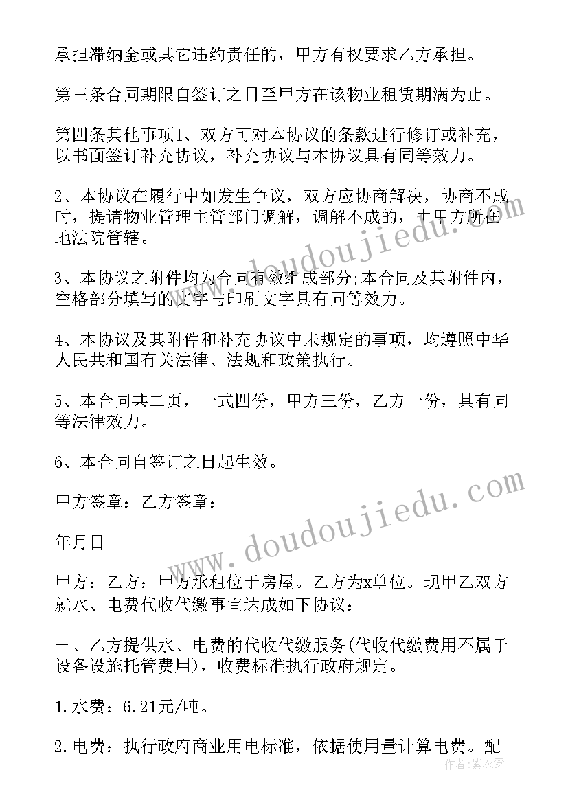 2023年物业代收代缴水电协议书 代收代缴水电协议书(通用5篇)