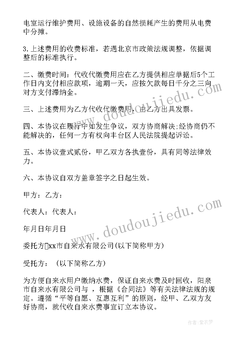 2023年物业代收代缴水电协议书 代收代缴水电协议书(通用5篇)