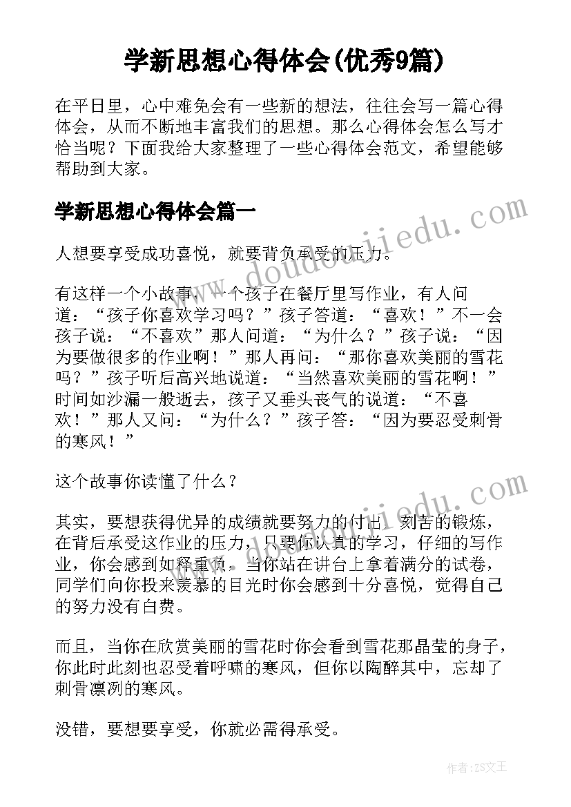 学新思想心得体会(优秀9篇)