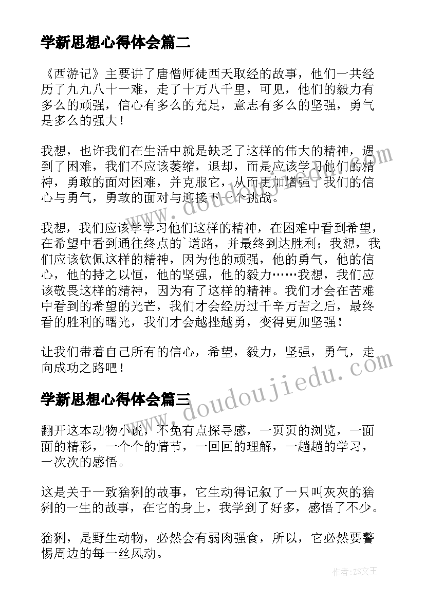 学新思想心得体会(优秀9篇)