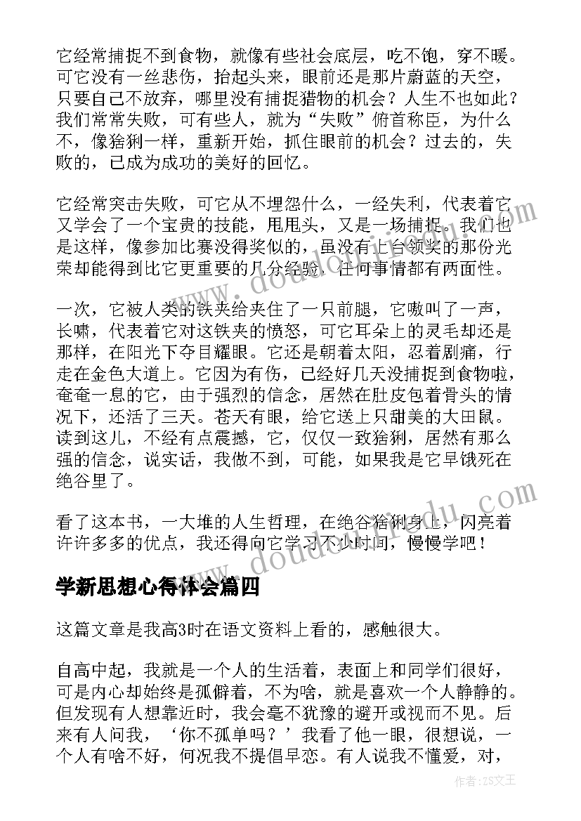 学新思想心得体会(优秀9篇)