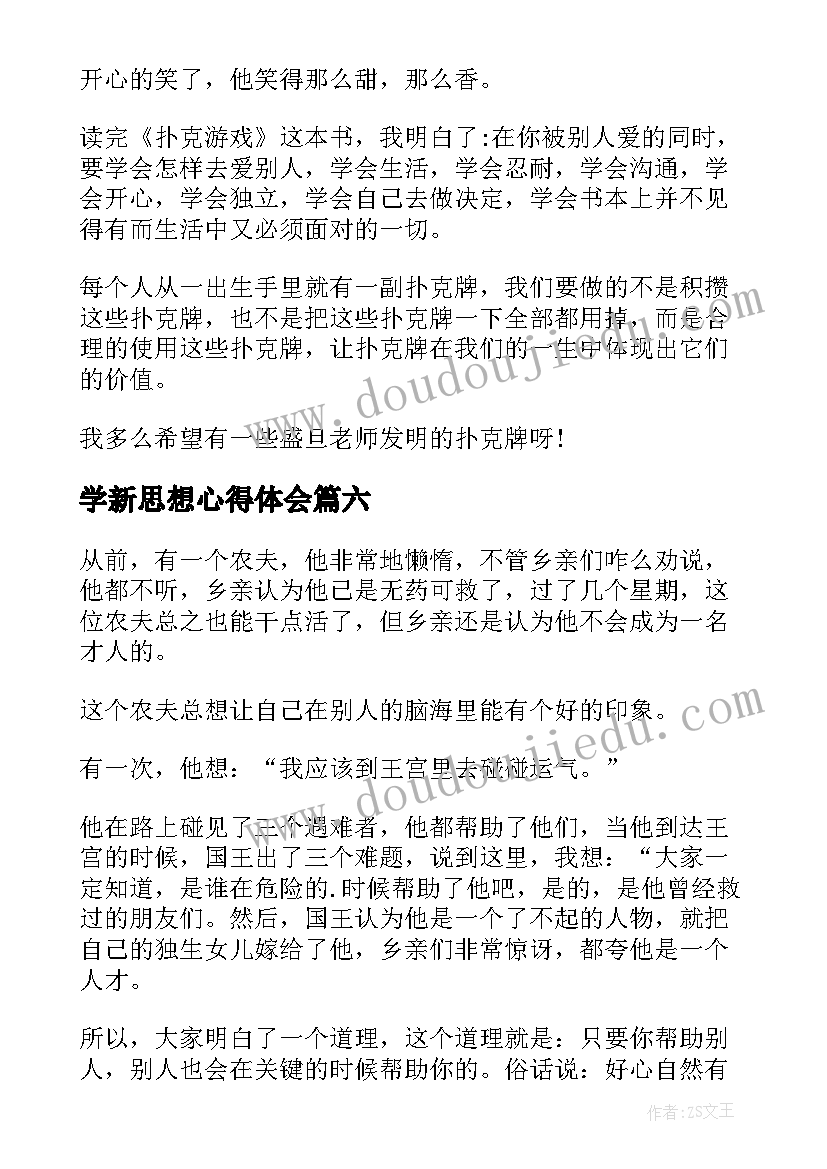 学新思想心得体会(优秀9篇)