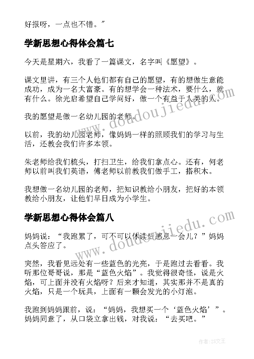 学新思想心得体会(优秀9篇)