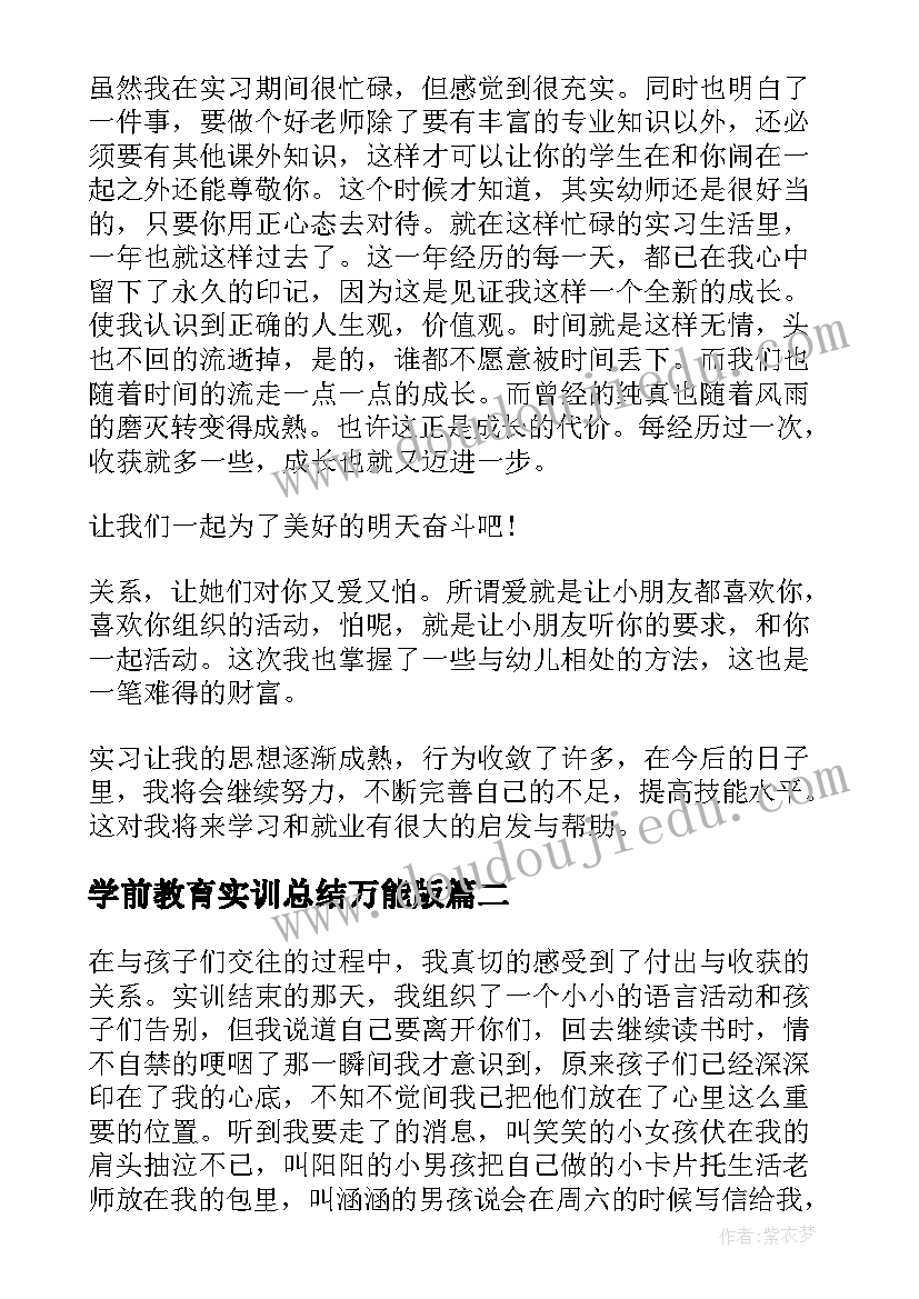 2023年学前教育实训总结万能版 学前教育实训心得体会(通用5篇)