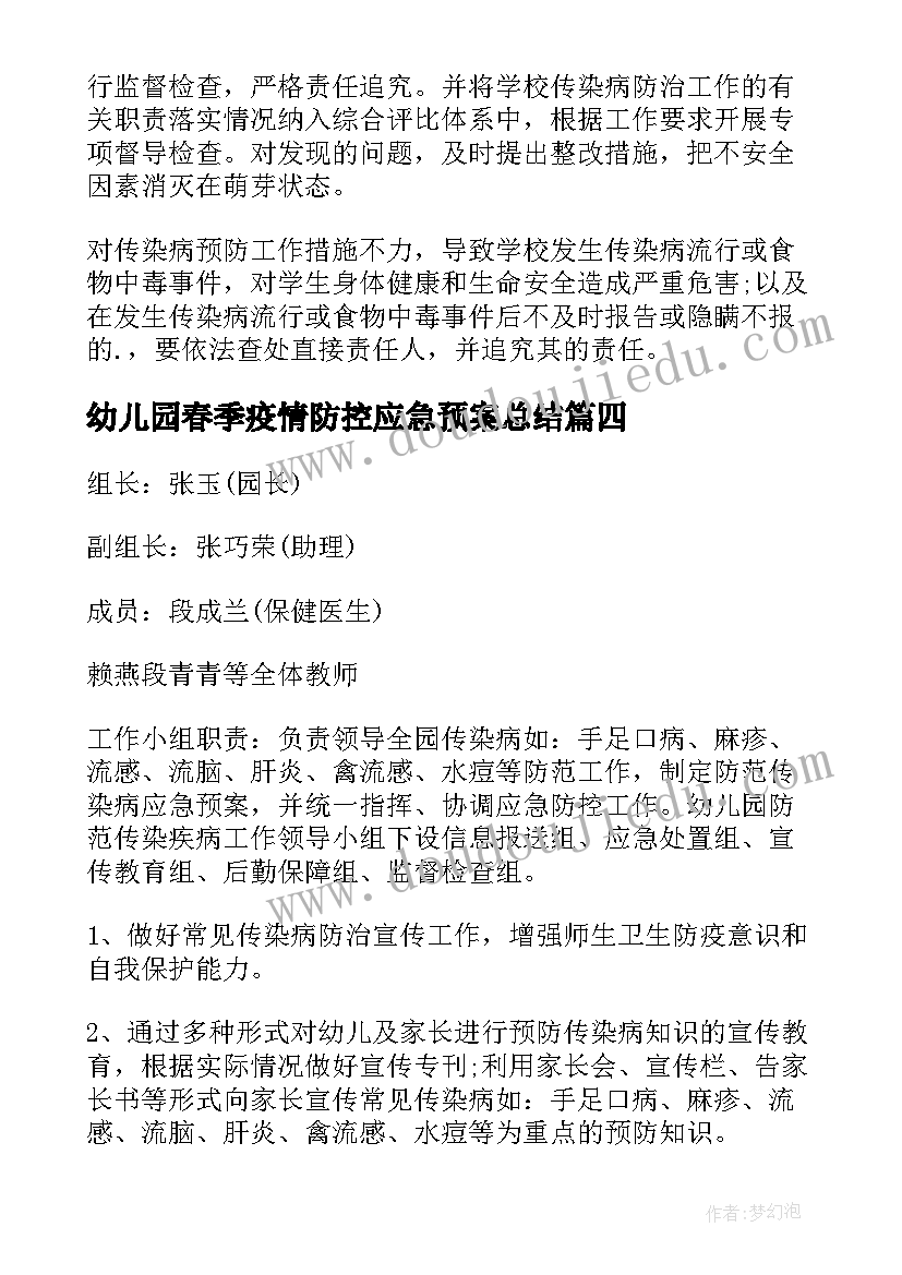 最新幼儿园春季疫情防控应急预案总结(通用5篇)