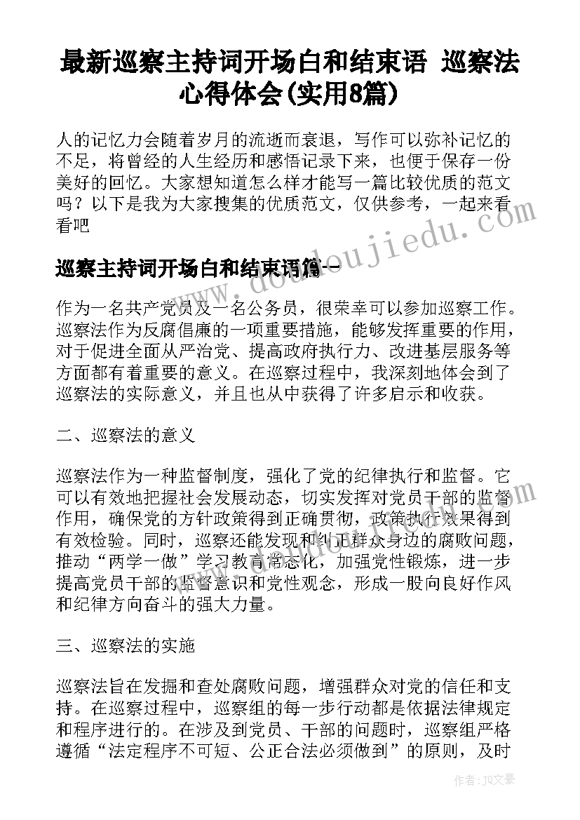 最新巡察主持词开场白和结束语 巡察法心得体会(实用8篇)