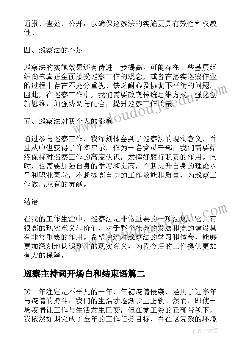 最新巡察主持词开场白和结束语 巡察法心得体会(实用8篇)