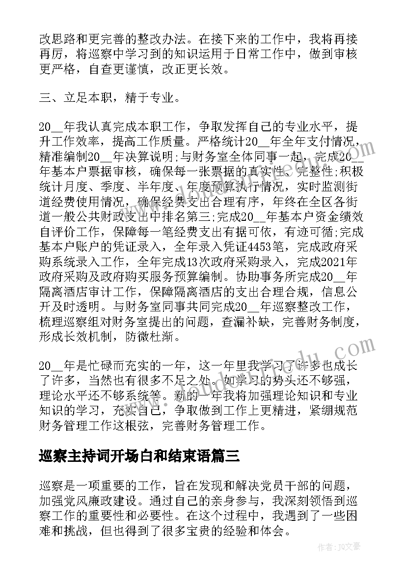 最新巡察主持词开场白和结束语 巡察法心得体会(实用8篇)