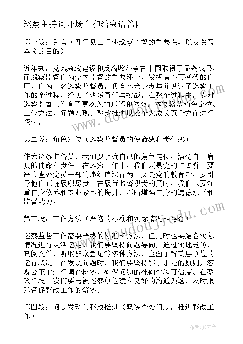 最新巡察主持词开场白和结束语 巡察法心得体会(实用8篇)