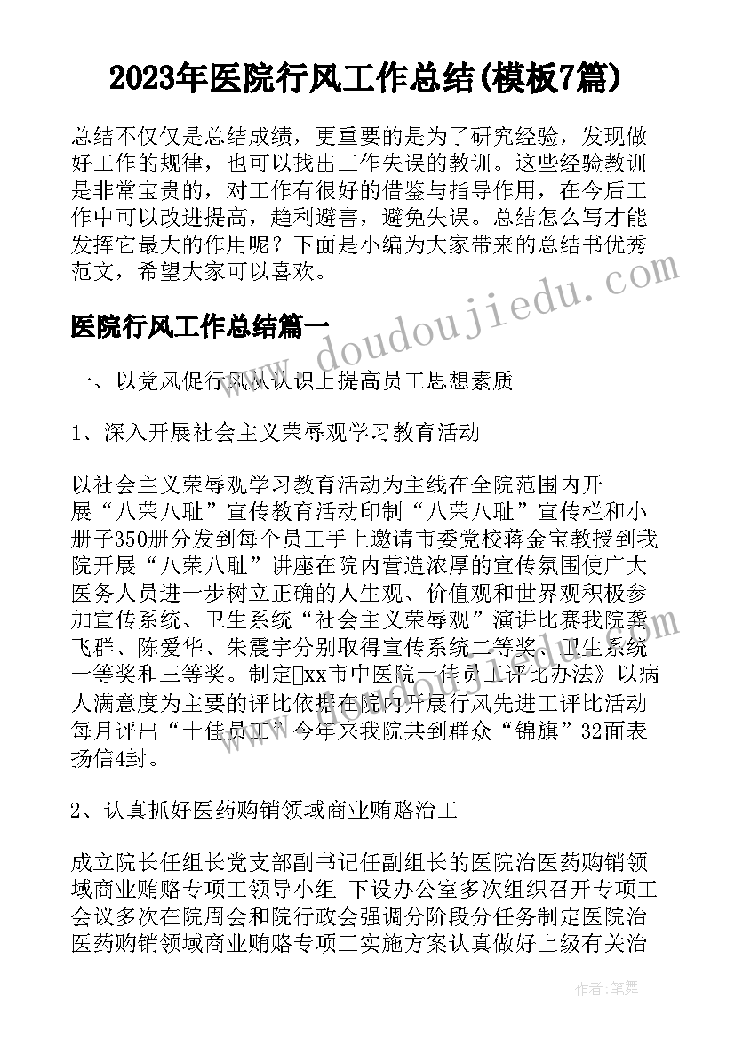 2023年医院行风工作总结(模板7篇)