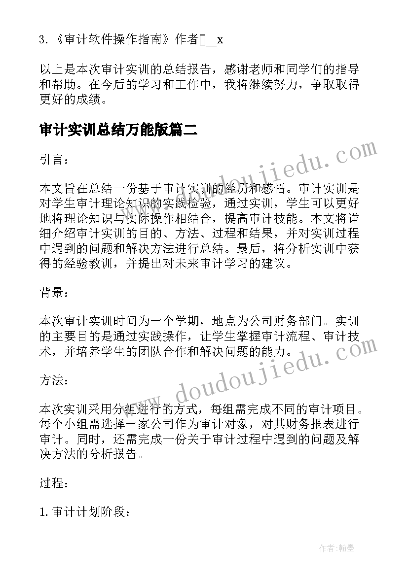 审计实训总结万能版(优质5篇)