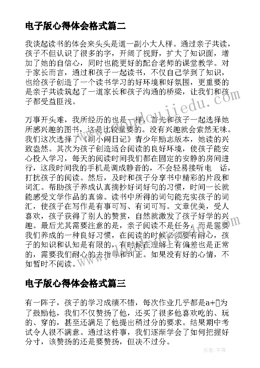 2023年电子版心得体会格式(模板6篇)